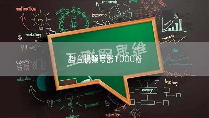 抖音视频号涨1000粉