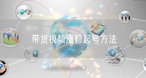 带货视频涨粉起号方法