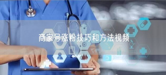 商家号涨粉技巧和方法视频