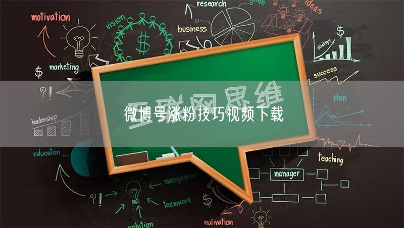 微博号涨粉技巧视频下载