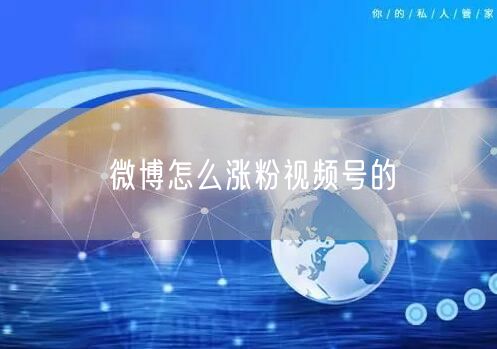 微博怎么涨粉视频号的