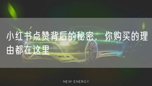 小红书点赞背后的秘密，你购买的理由都在这里