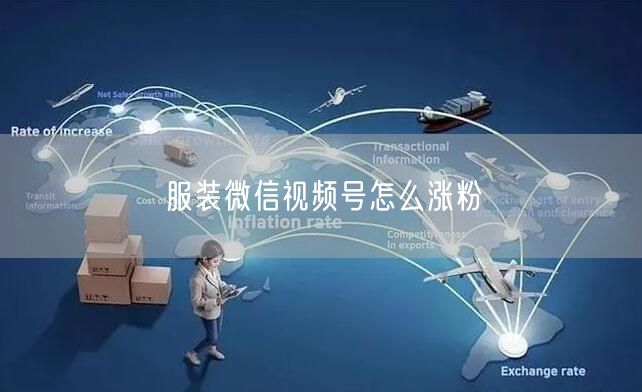 服装微信视频号怎么涨粉