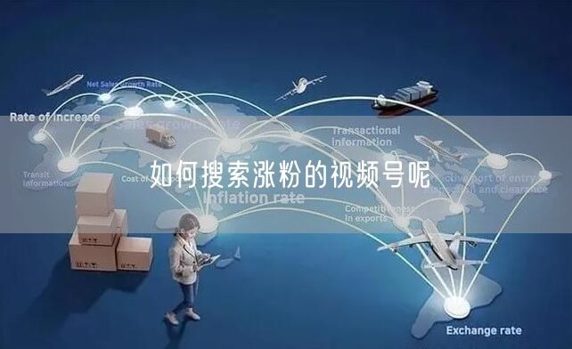 如何搜索涨粉的视频号呢