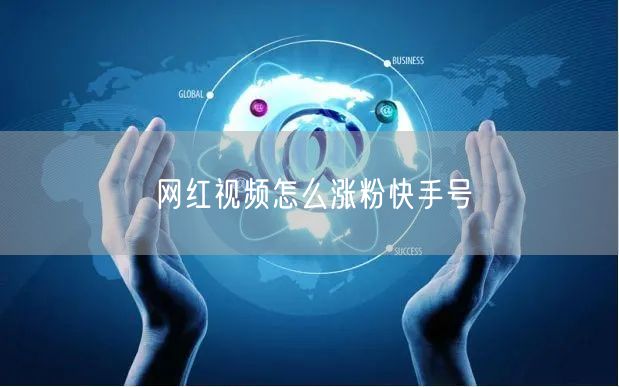 网红视频怎么涨粉快手号