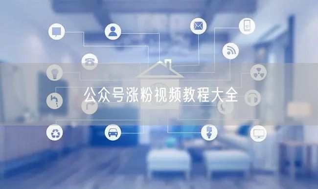 公众号涨粉视频教程大全