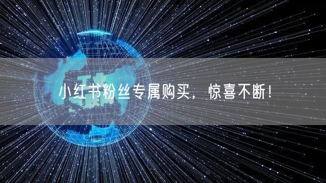 小红书粉丝专属购买，惊喜不断！