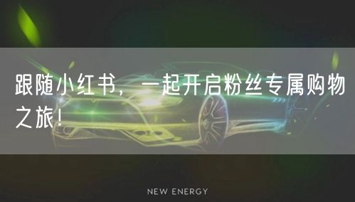 跟随小红书，一起开启粉丝专属购物之旅！