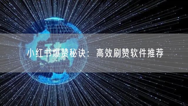小红书爆赞秘诀：高效刷赞软件推荐