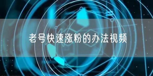 老号快速涨粉的办法视频