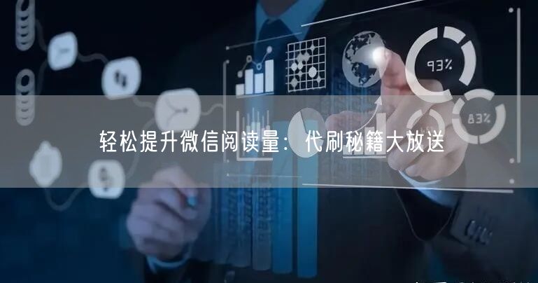 轻松提升微信阅读量：代刷秘籍大放送