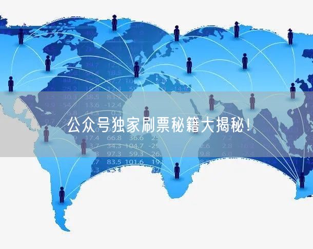 公众号独家刷票秘籍大揭秘！