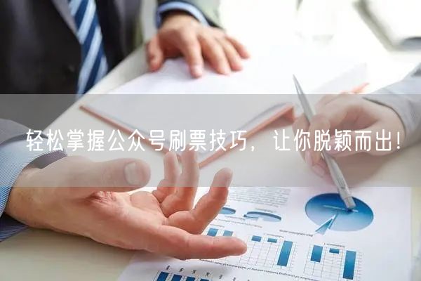 轻松掌握公众号刷票技巧，让你脱颖而出！