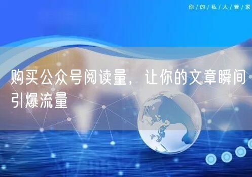 购买公众号阅读量，让你的文章瞬间引爆流量