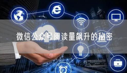 微信公众号阅读量飙升的秘密
