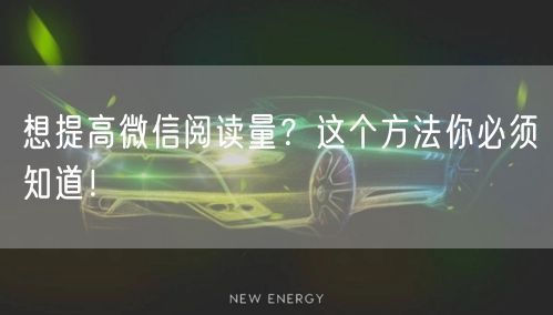 想提高微信阅读量？这个方法你必须知道！