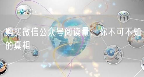 购买微信公众号阅读量：你不可不知的真相