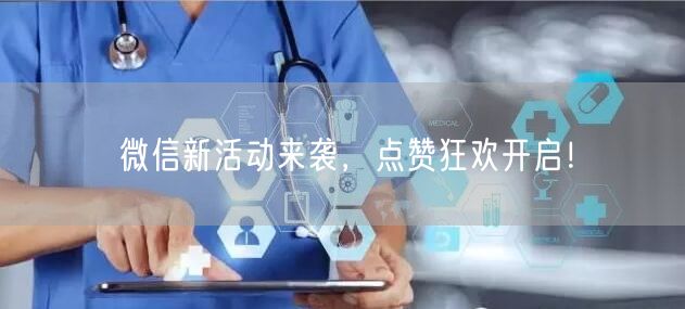 微信新活动来袭，点赞狂欢开启！