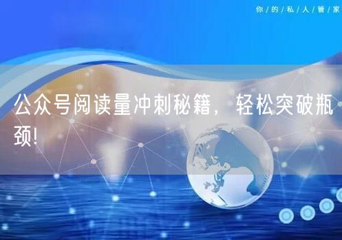 公众号阅读量冲刺秘籍，轻松突破瓶颈!