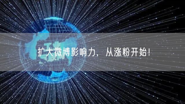 扩大微博影响力，从涨粉开始！