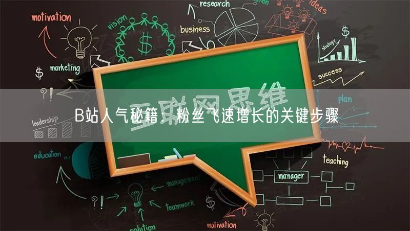 B站人气秘籍：粉丝飞速增长的关键步骤
