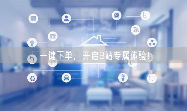 一键下单，开启B站专属体验！