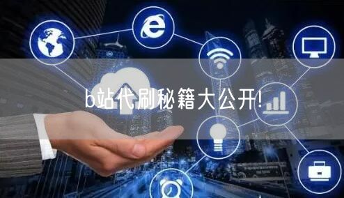 b站代刷秘籍大公开!