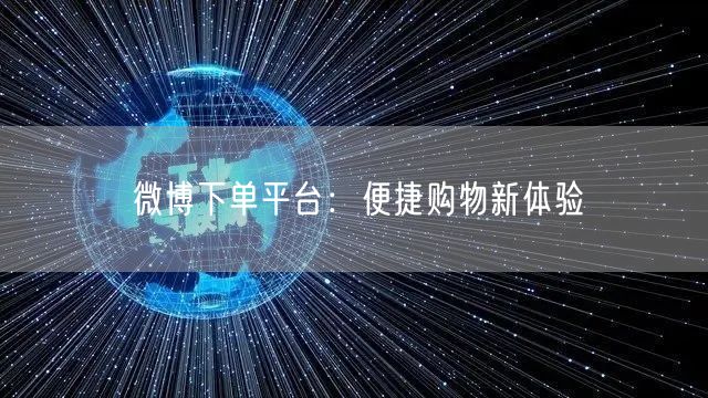 微博下单平台：便捷购物新体验