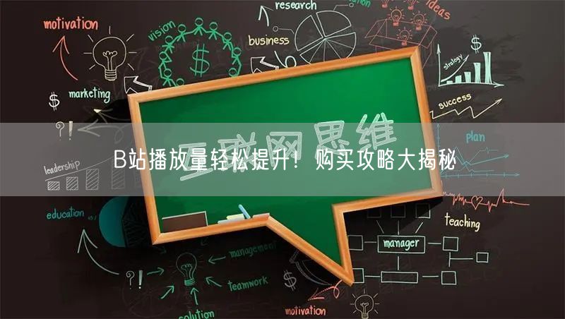 B站播放量轻松提升！购买攻略大揭秘