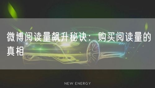 微博阅读量飙升秘诀：购买阅读量的真相