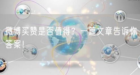 微博买赞是否值得？一篇文章告诉你答案！