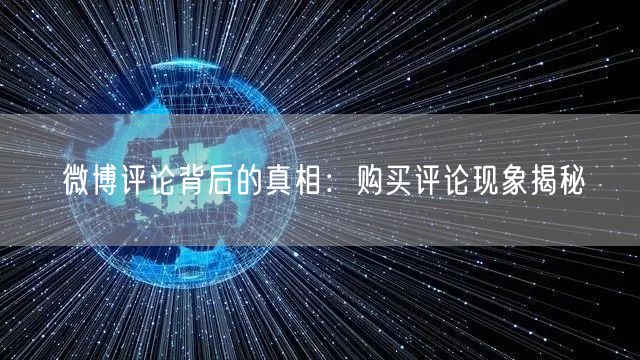 微博评论背后的真相：购买评论现象揭秘