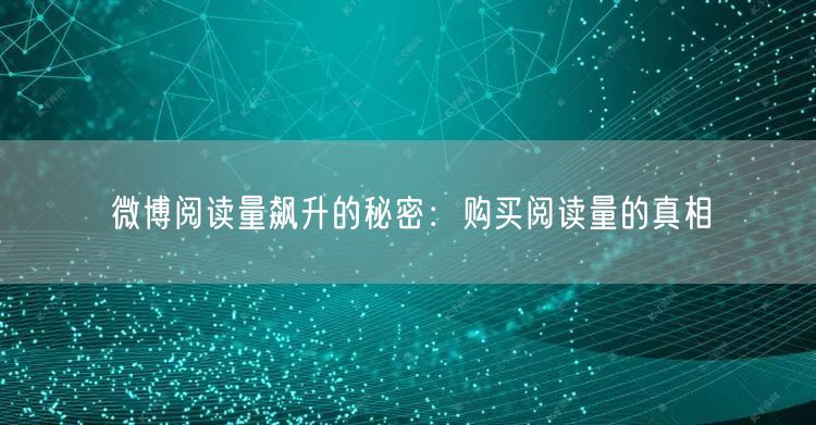 微博阅读量飙升的秘密：购买阅读量的真相