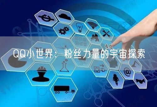 QQ小世界：粉丝力量的宇宙探索