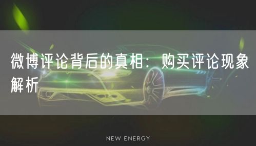 微博评论背后的真相：购买评论现象解析