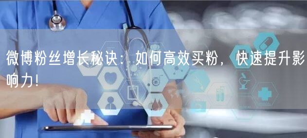 微博粉丝增长秘诀：如何高效买粉，快速提升影响力！