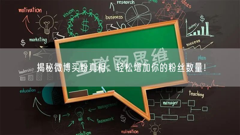 揭秘微博买粉真相，轻松增加你的粉丝数量！