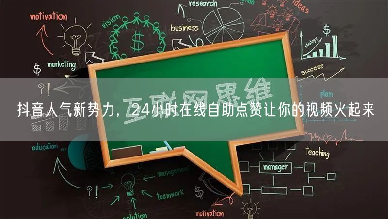 抖音人气新势力，24小时在线自助点赞让你的视频火起来