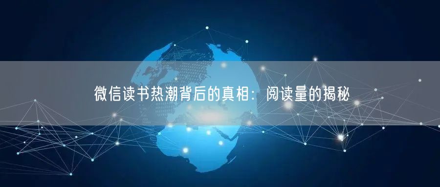 微信读书热潮背后的真相：阅读量的揭秘