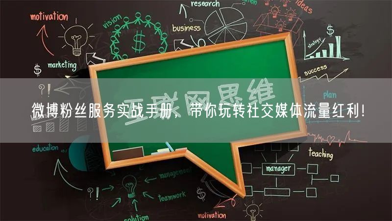 微博粉丝服务实战手册，带你玩转社交媒体流量红利！
