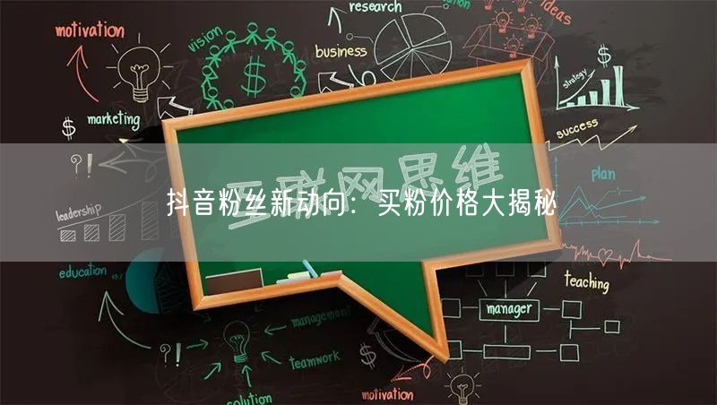 抖音粉丝新动向：买粉价格大揭秘