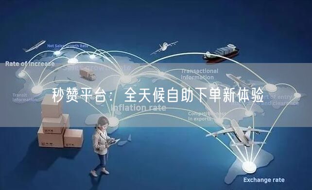 秒赞平台：全天候自助下单新体验