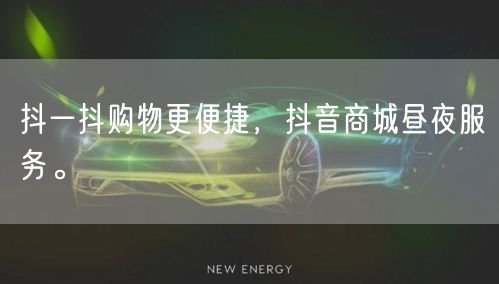 抖一抖购物更便捷，抖音商城昼夜服务。
