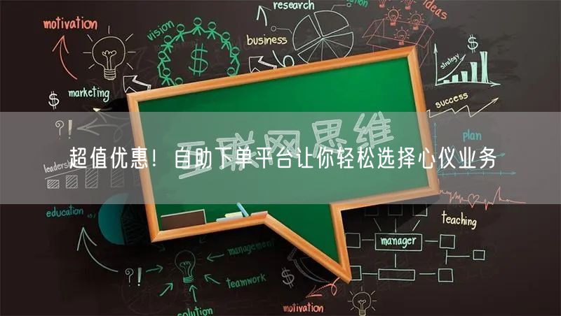 超值优惠！自助下单平台让你轻松选择心仪业务