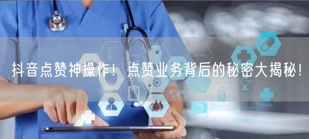 抖音点赞神操作！点赞业务背后的秘密大揭秘！