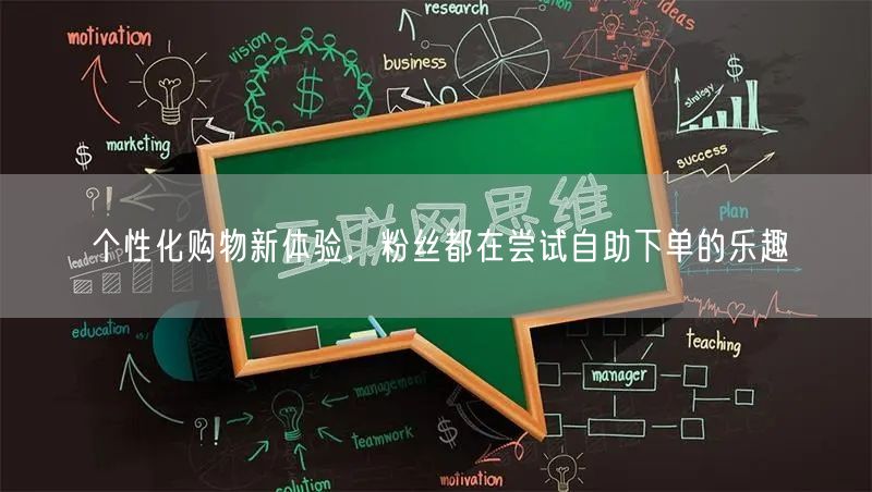 个性化购物新体验，粉丝都在尝试自助下单的乐趣
