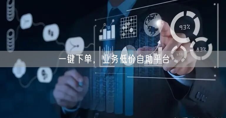 一键下单，业务低价自助平台