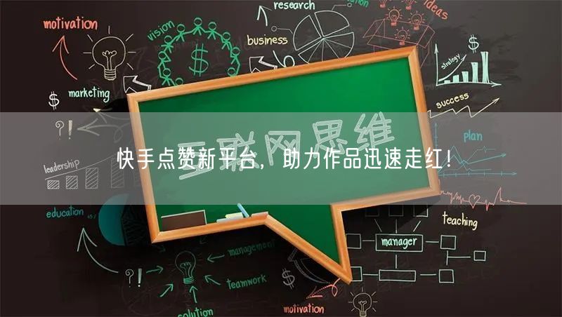 快手点赞新平台，助力作品迅速走红！