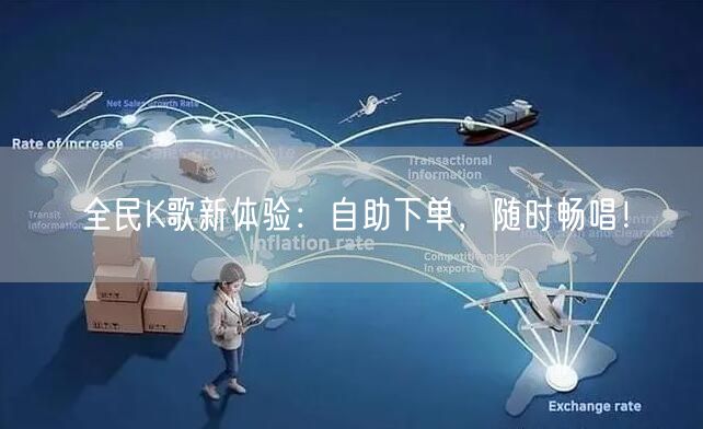 全民K歌新体验：自助下单，随时畅唱！