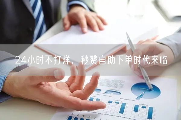 24小时不打烊,秒赞自助下单时代来临